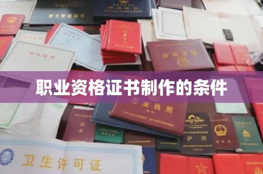 沛县职业资格证书制作的条件