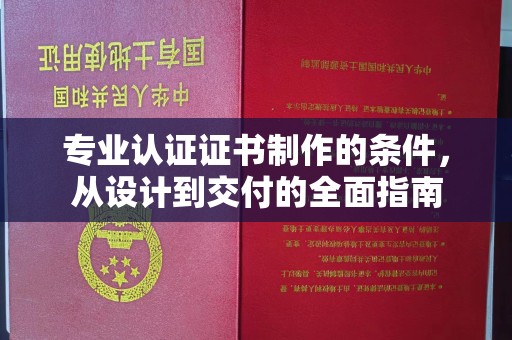 斗门专业认证证书制作的条件，从设计到交付的全面指南