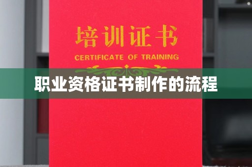 蓬安职业资格证书制作的流程