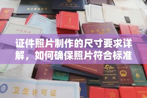 望江证件照片制作的尺寸要求详解，如何确保照片符合标准