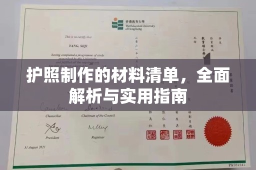 隆子护照制作的材料清单，全面解析与实用指南