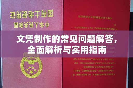 白玉文凭制作的常见问题解答，全面解析与实用指南