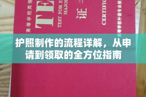 宜秀护照制作的流程详解，从申请到领取的全方位指南
